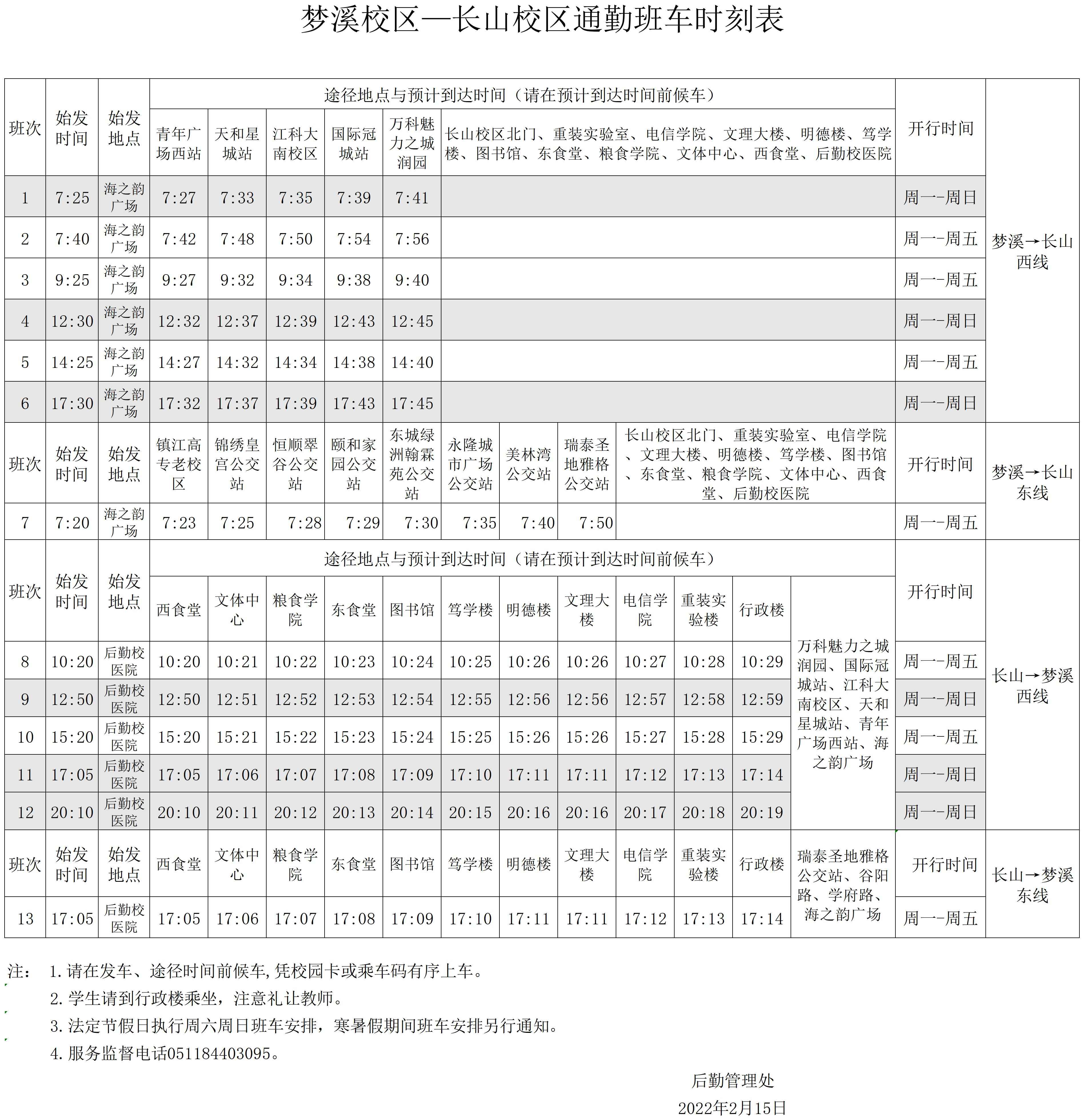 梦溪校区—长山校区通勤班车时刻表(2022.2.15）(1).jpg